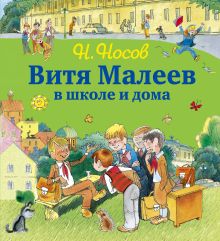 Витя Малеев в школе и дома (ил. В. Чижикова)