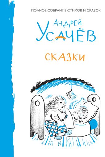 Сказки Сказки Усачев А.