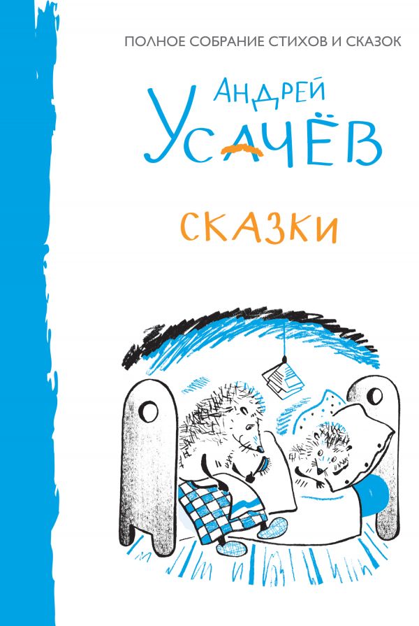 Сказки Сказки Усачев А.