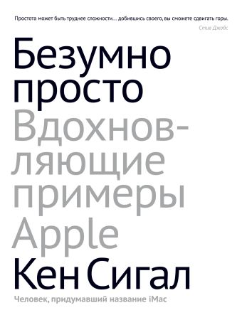 Безумно просто. Вдохновляющие примеры Apple Безумно просто. Вдохновляющие примеры Apple Сигал К.