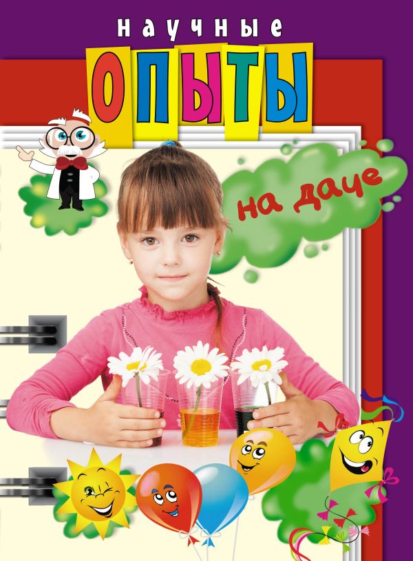 

Научные опыты на даче