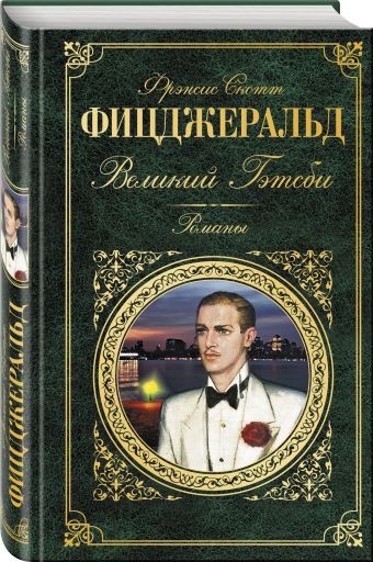 Великий Гэтсби. Романы Великий Гэтсби. Романы Фицджеральд Ф.С.