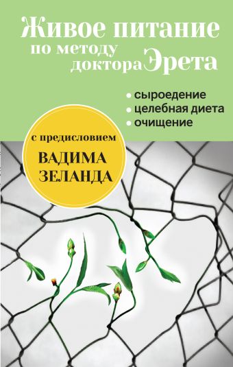 Живое питание по методу доктора Эрета (с предисловием Вадима Зеланда) Живое питание по методу доктора Эрета (с предисловием Вадима Зеланда) Эрет А.