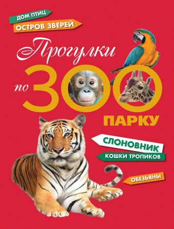 Прогулки по зоопарку Прогулки по зоопарку Травина И.В., Мигунова Е.Я., Рубинштейн Н.Р.