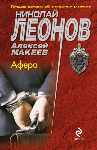 Афера Афера Леонов Н.И., Макеев А.В.