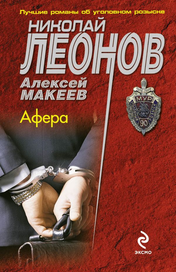 Афера Афера Леонов Н.И., Макеев А.В.