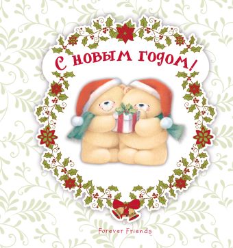 С Новым годом! С Новым годом! Туркунова О.