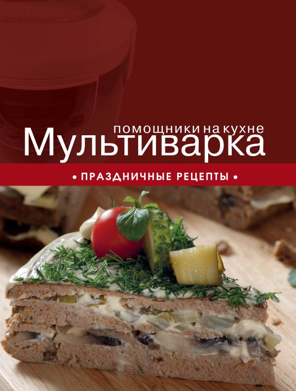 

Мультиварка. Праздничные рецепты