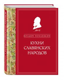 Кухни славянских народов (ч/б)