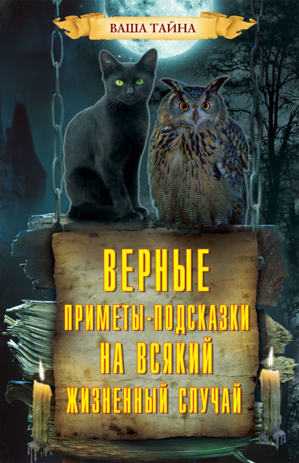 Верные приметы-подсказки на всякий жизненный случай. Зданович Л. Верные приметы-подсказки на всякий жизненный случай. Зданович Л. Зданович Л.