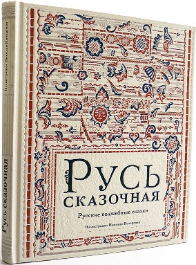 Русь сказочная: русские волшебные сказки. Русь сказочная: русские волшебные сказки.