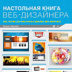 Настольная книга веб-дизайнера. Макнейл П. Настольная книга веб-дизайнера. Макнейл П. Макнейл П.