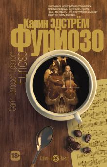 Фуриозо. Coffee-In Classic. Эдстрем Б.К.