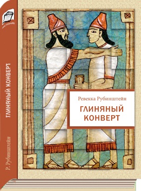Глиняный конверт. Рубинштейн Р.И. Глиняный конверт. Рубинштейн Р.И. Рубинштейн Р.И.