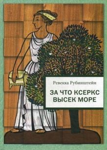 За что Ксеркс высек море: рассказы из истории греко-персидских войн. Рубинштейн Р.И.