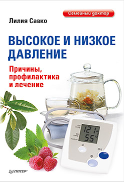 Высокое и низкое давление. Причины, профилактика и лечение. Савко Л. Высокое и низкое давление. Причины, профилактика и лечение. Савко Л. Савко Л.