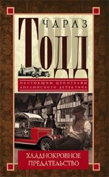 Хладнокровное предательство: роман. Тодд Ч. Хладнокровное предательство: роман. Тодд Ч. Тодд Ч.