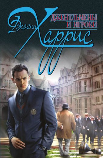 Джентльмены и игроки Джентльмены и игроки Харрис Дж.