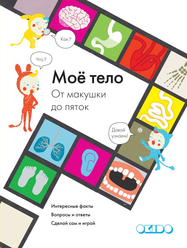 Моё тело. От макушки до пяток Моё тело. От макушки до пяток Дэвус С.