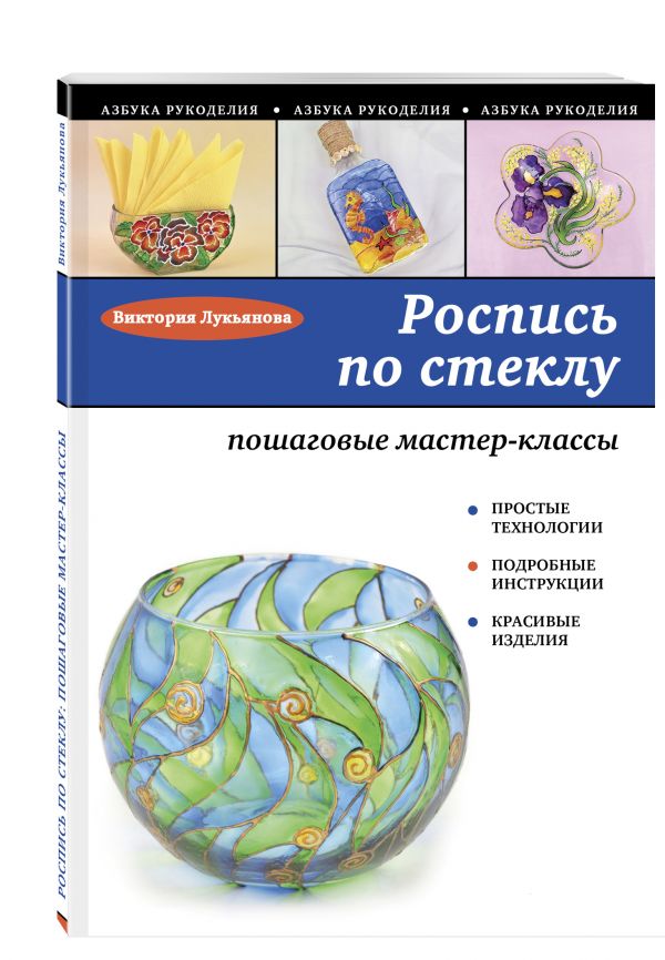 Лукьянова Виктория : Роспись по стеклу: пошаговые мастер-классы