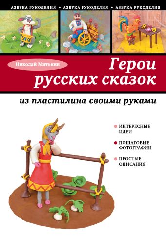 Герои русских сказок из пластилина своими руками Герои русских сказок из пластилина своими руками Митькин Н.Н.