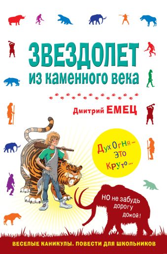 Звездолет из каменного века Звездолет из каменного века Емец Д.А.