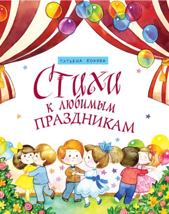 Стихи к любимым праздникам Стихи к любимым праздникам Бокова Т.В.