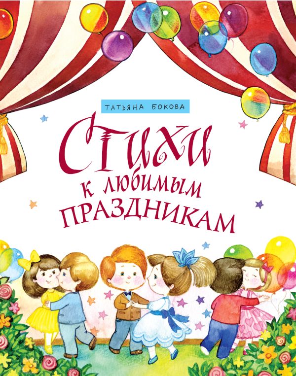 Стихи к любимым праздникам Стихи к любимым праздникам Бокова Т.В.