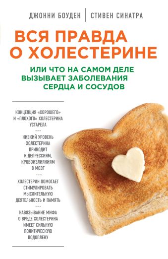 Вся правда о холестерине, или что на самом деле вызывает заболевания сердца и сосудов Вся правда о холестерине, или что на самом деле вызывает заболевания сердца и сосудов Боуден Д., Синатра С.