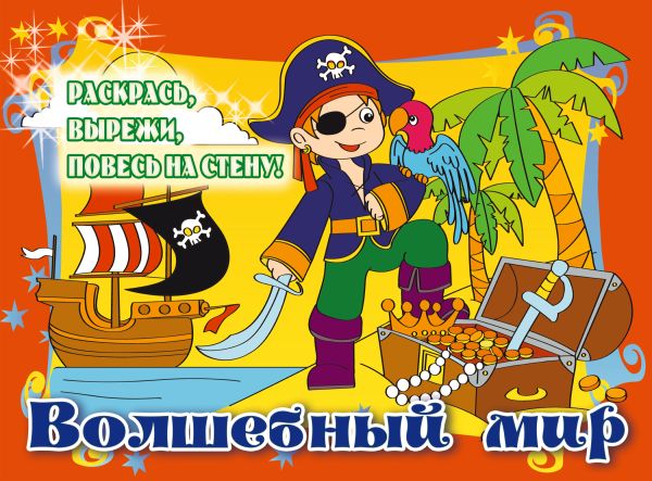 5+ Волшебный мир (подарочное оформление) 5+ Волшебный мир (подарочное оформление)