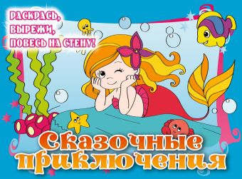 5+ Сказочные приключения (подарочное оформление) 5+ Сказочные приключения (подарочное оформление)