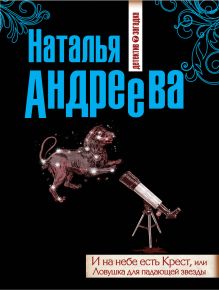 И на небе есть Крест, или Ловушка для падающей звезды