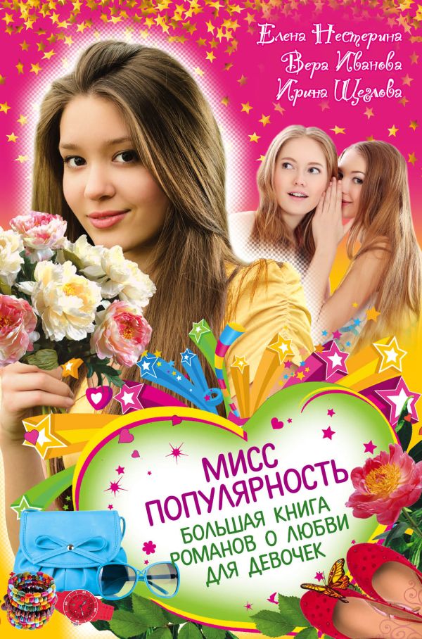 Мисс популярность. Большая книга романов о любви для девочек Мисс популярность. Большая книга романов о любви для девочек Нестерина Е.В., Иванова В., Щеглова И.В.