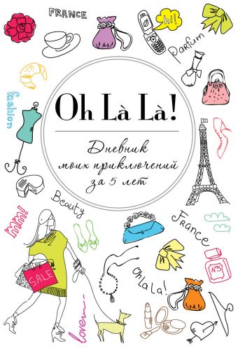 Oh La La! Дневник моих приключений за 5 лет (белая) Oh La La! Дневник моих приключений за 5 лет (белая)
