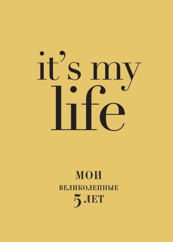 IT'S MY LIFE (золотая) (без вопросов) IT'S MY LIFE (золотая) (без вопросов)