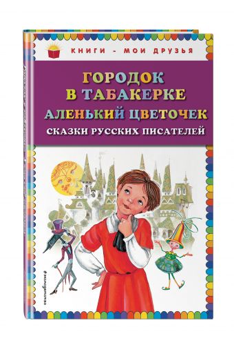 Городок в табакерке; Аленький цветочек: сказки русских писателей (ил. М. Митрофанова) Городок в табакерке; Аленький цветочек: сказки русских писателей (ил. М. Митрофанова) Одоевский В.Ф., Аксаков С.Т.