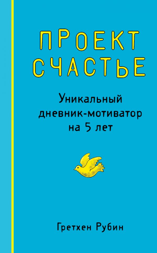 Проект Счастье. Уникальный дневник-мотиватор на 5 лет. Рубин Гретхен