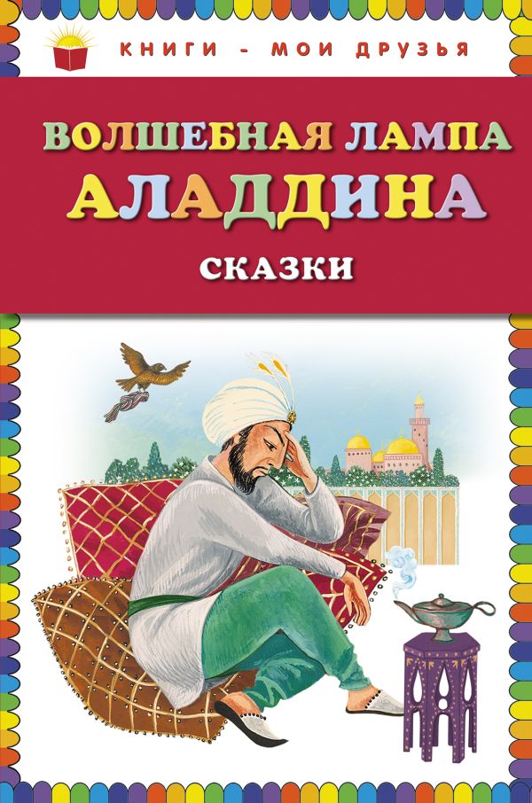 

Волшебная лампа Аладдина. Сказки (ст. изд.)