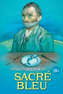 SACRÉ BLEU. Комедия д’искусства