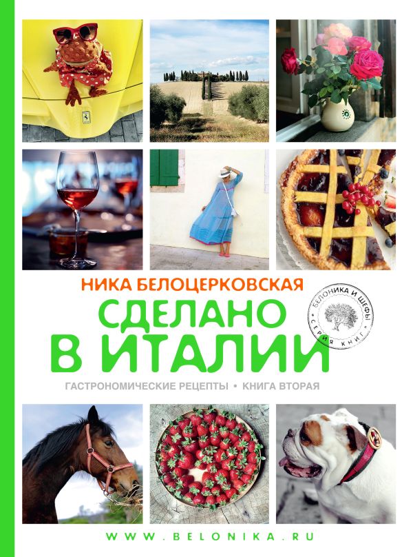 Сделано в Италии. Гастрономические рецепты Сделано в Италии. Гастрономические рецепты Белоцерковская Н.