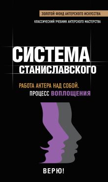 Работа актера над собой. Процесс воплощения