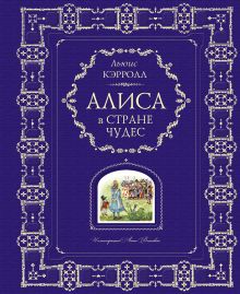 Алиса в Стране Чудес (ил. А. Власовой)