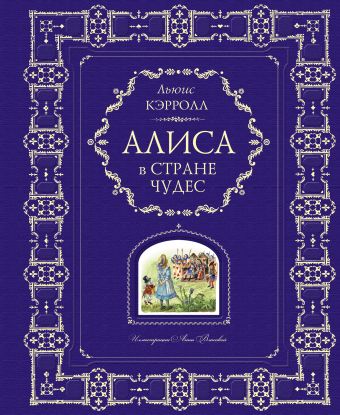 

Алиса в Стране Чудес (ил. А. Власовой)