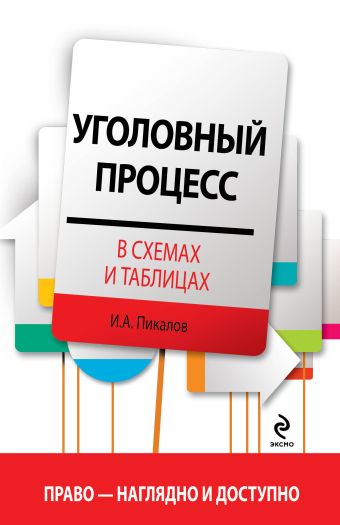 Пикалов Игорь Алексеевич Уголовный процесс в схемах и таблицах