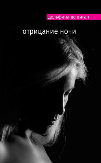 Отрицание ночи Отрицание ночи Виган Д. де