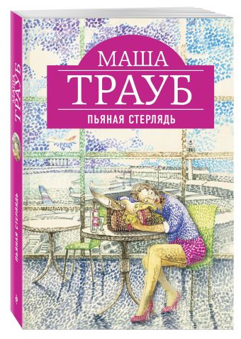 Пьяная стерлядь Пьяная стерлядь Трауб М.