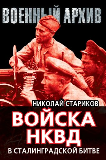 Стариков Николай Николаевич Войска НКВД в Сталинградской битве