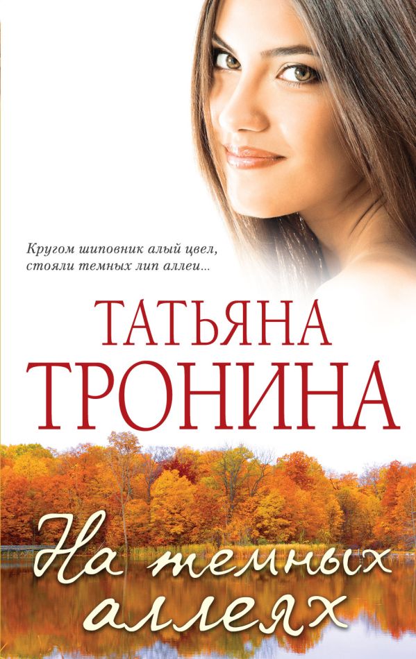На темных аллеях На темных аллеях Тронина Т.М.