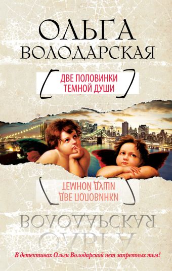 Две половинки темной души Две половинки темной души Володарская О.