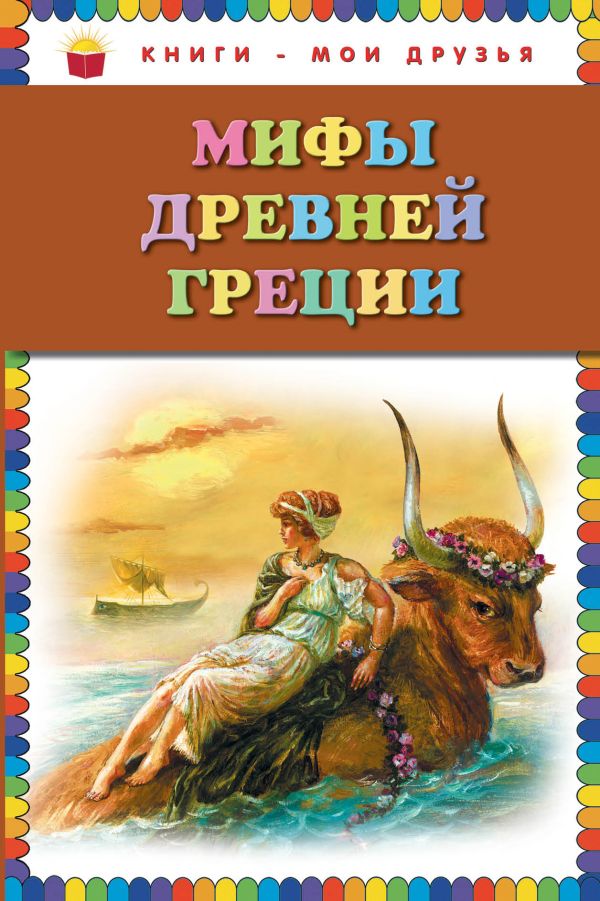 

Мифы Древней Греции_